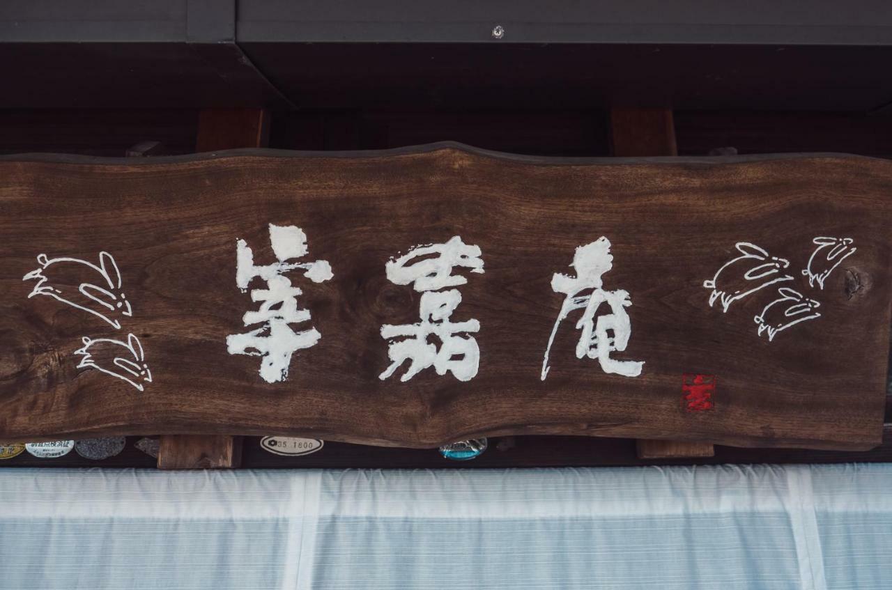 古民家の宿宰嘉庵 Traditionaljapanisehotel Saikaan Майдзуру Экстерьер фото